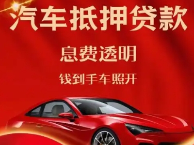 岚皋良好口碑的汽车抵押贷款公司推荐