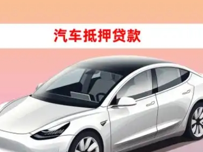 办理岚皋车辆抵押贷款需要什么条件,优势以及结清手续?