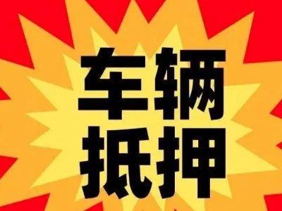 岚皋汽车抵押贷款利息一般是多少?